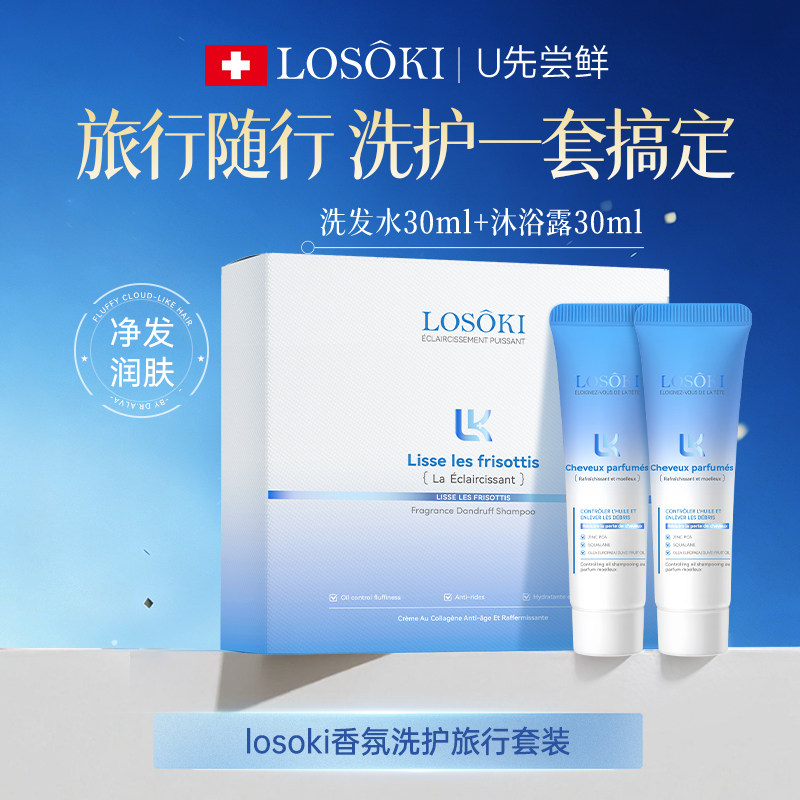 【U先尝鲜】Losoki洗护礼盒便携套装洗发水沐浴露组合【临期】