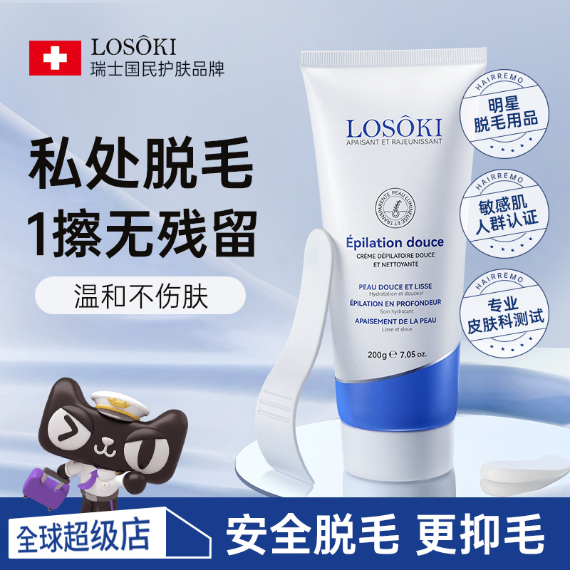 【瑞士医护品牌】超模同款脱毛膏