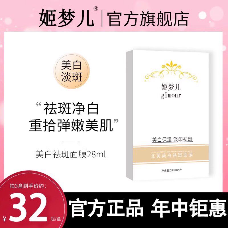 姬梦儿美白面膜祛斑提亮保湿滋润官方旗舰店保湿补水烟酰胺面膜