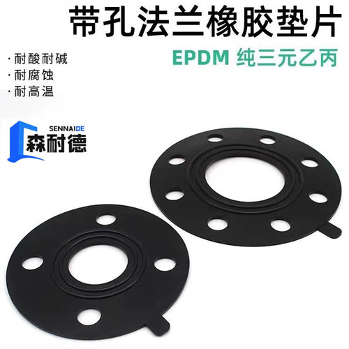 三元乙丙带孔橡胶法兰垫片EPDM橡胶垫片耐酸碱圆形橡胶密封平垫片