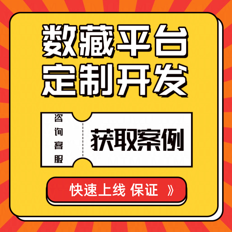 数藏平台搭建izen数8藏app定制未来云启系统openbox数3藏平台开发