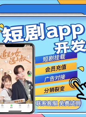 影视海外短剧app上架谷歌苹果H5海外剧场海外支付短剧源码交付