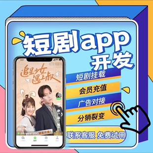 影视海外短剧app上架谷歌苹果H5海外剧场海外支付短剧源码交付