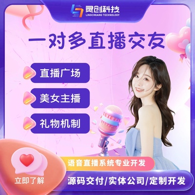 社交app开发语聊语音房交友直播婚恋相亲小程序聊天陪玩系统定制