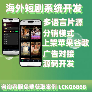 海外短剧app开发上架谷歌苹果H5海外剧场海外支付外国源码交付