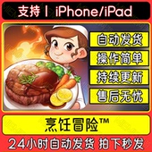 烹饪冒险Cooking Adventure苹果国际服手机平板游中文教程下载