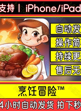 烹饪冒险Cooking Adventure苹果国际服手机平板游中文教程下载
