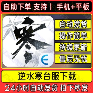 台服 美服 逆水寒 手机平板游戏下载安装教程