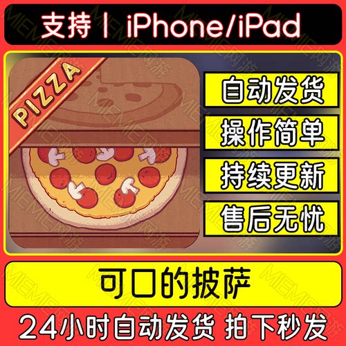 可口的披萨美味的披萨手机版国际服中文下载手机平板iPad教程