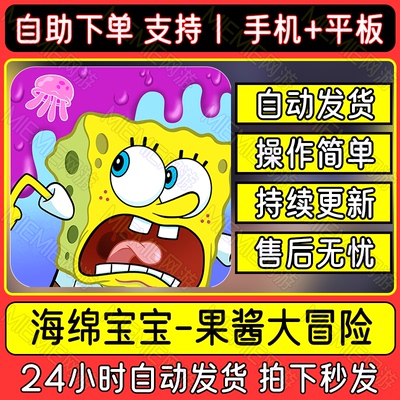 海绵宝宝果酱大冒险SpongeBob AdventureIn AJam下载手机平板游戏