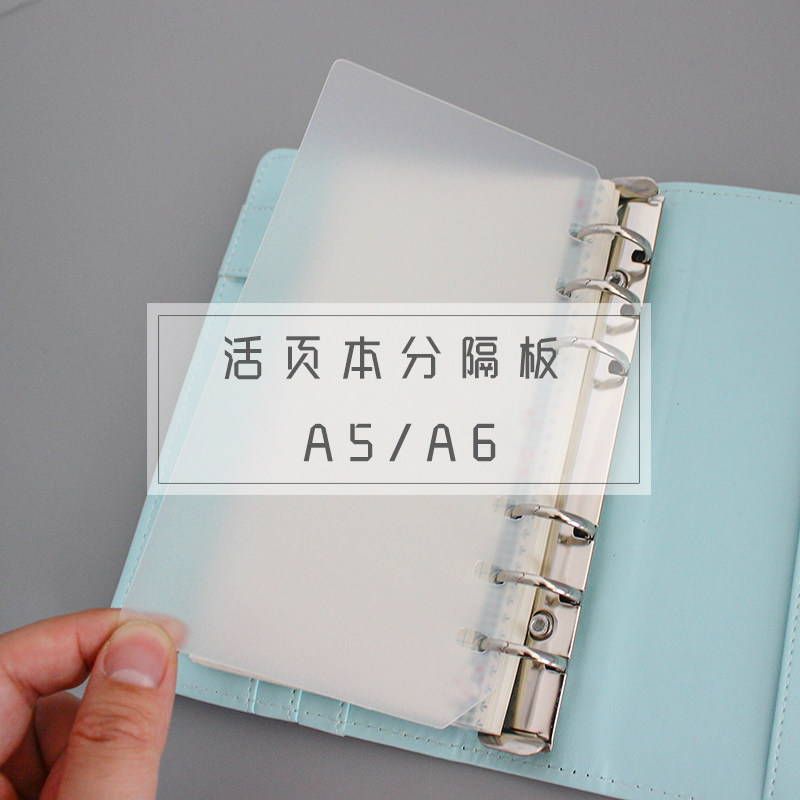 简艺文具 A5A6活页笔记本6孔磨砂PP塑料分隔板内页保护挡板 2张入