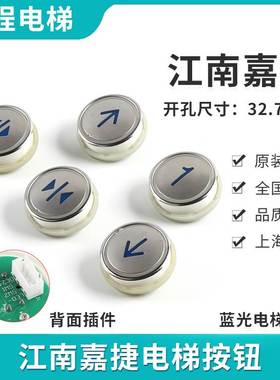 电梯配件|江南嘉捷电梯按钮|江南富士电梯按钮|A4N28797|A4J28796