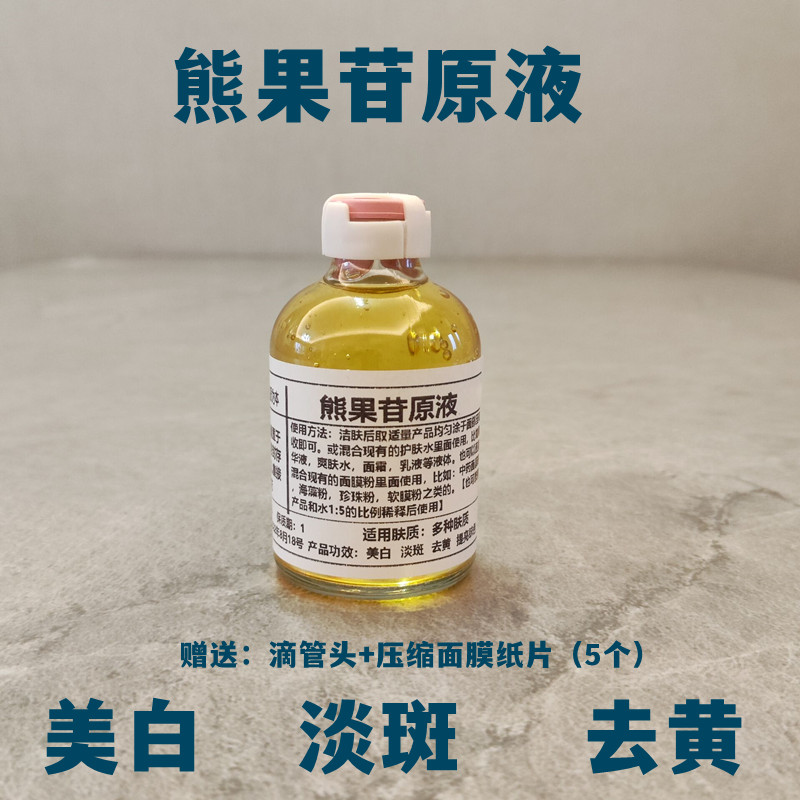 熊果苷原液保湿补水淡化色斑熊果苷粉美白提亮肤色面膜精华液50ML