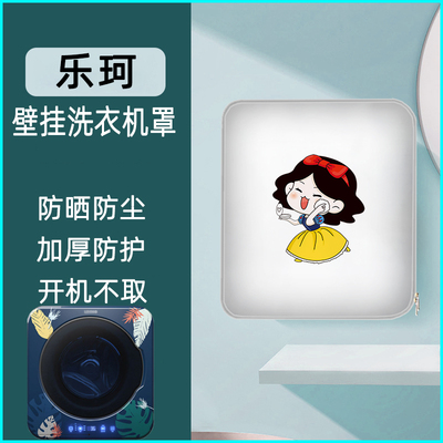 适用于乐珂 海尔卡萨帝小天鹅3kg公斤壁挂式滚筒洗衣机罩防水防晒