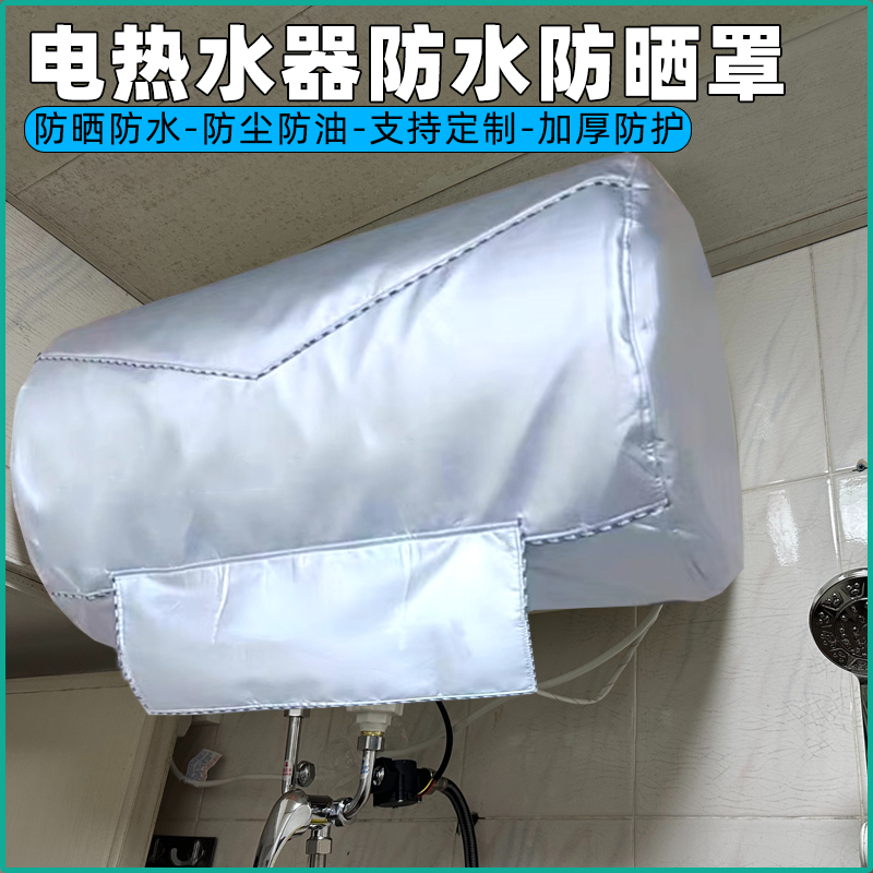 室外防水防晒美的电热水器布罩防尘防油污加厚保护罩子不拆卸易套