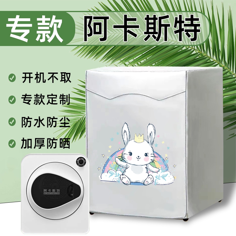 阿卡斯特烘干机罩 4/4.5/6/7公斤滚筒干衣机罩防水防晒防尘套通用