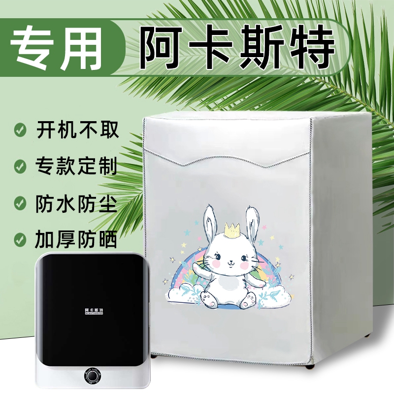 适用于阿卡斯特烘干机罩 4/4.5/6/7公斤滚筒干衣机罩防水防晒通用