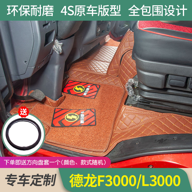 陕汽德龙F3000专用全包围脚垫