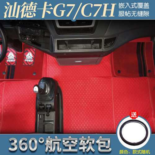 重汽汕德卡G7专用航空软包脚垫