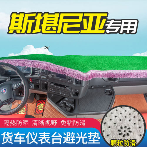 斯堪尼亚车系仪表台避光垫