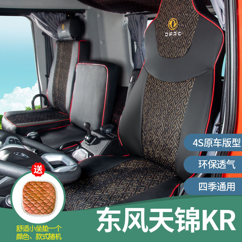 东风天锦KR四季通用全包围座套