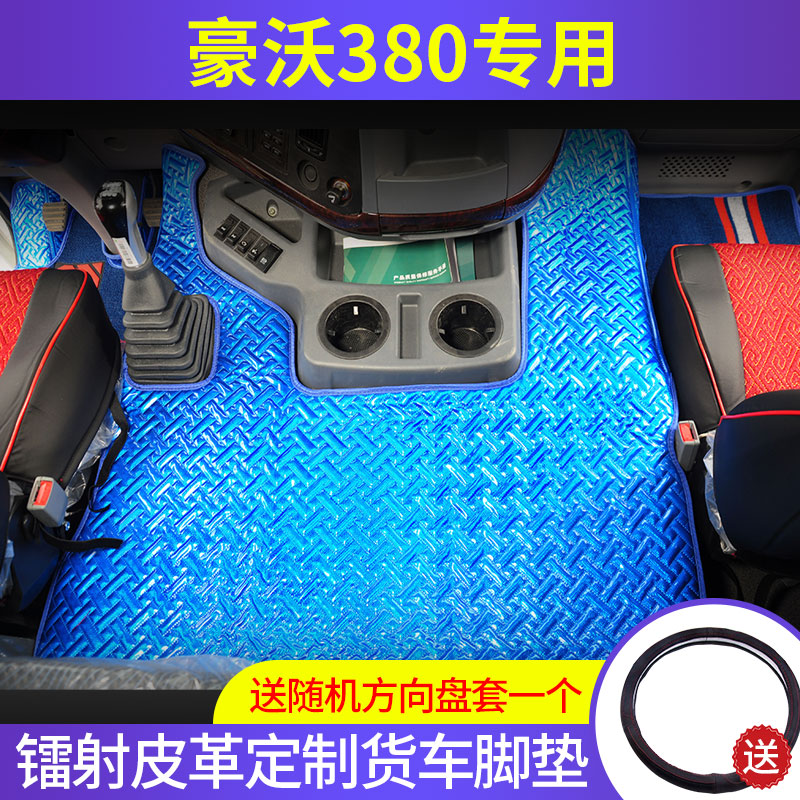 重汽豪沃380专用全包围脚垫