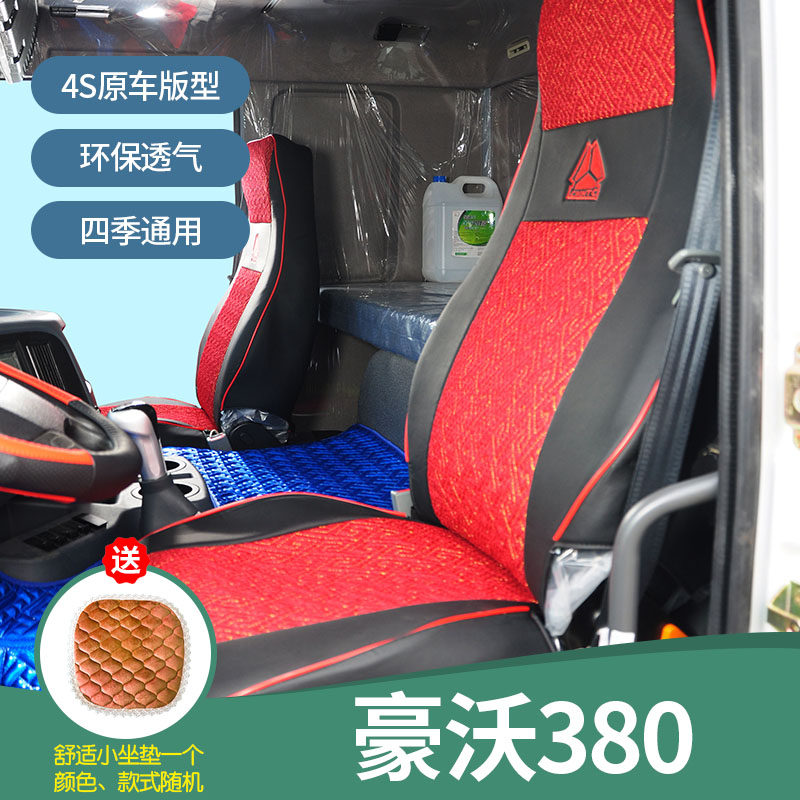 重汽豪沃380四季通用全包围座套