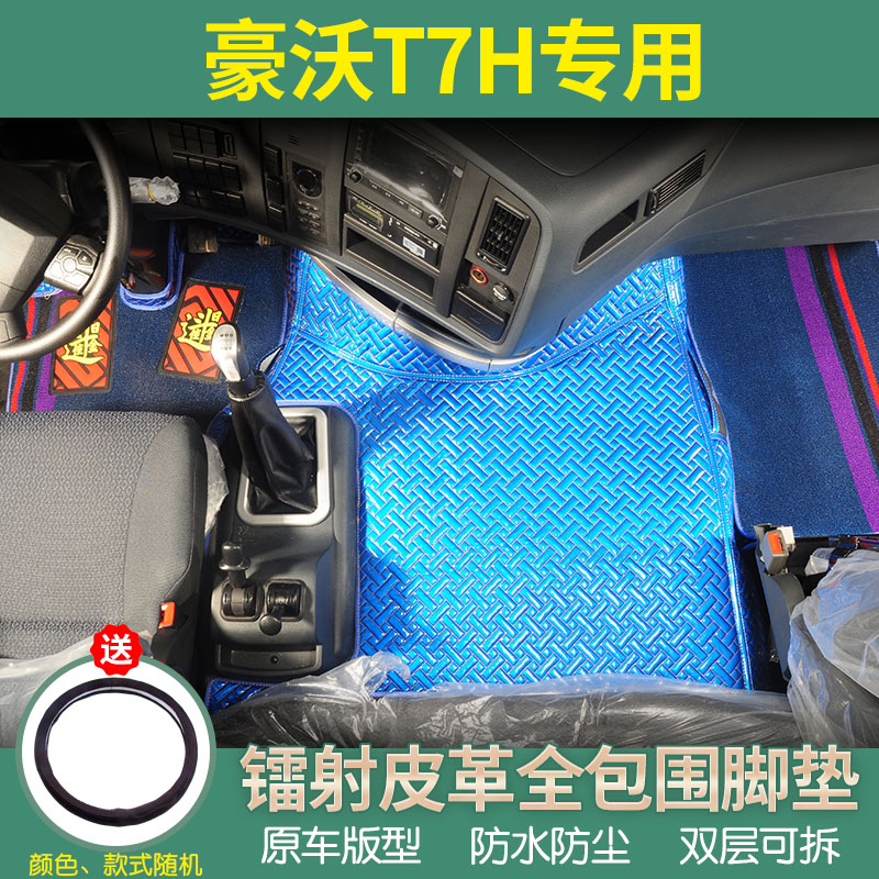 重汽豪沃T7H专用全包围脚垫