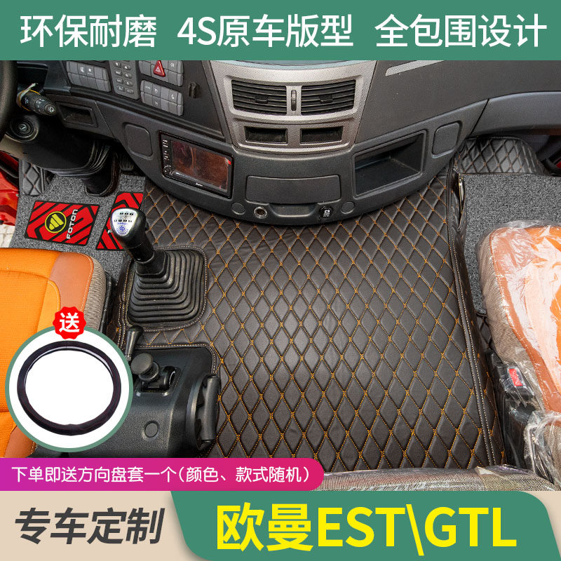 福田欧曼GTL/EST专用全包围脚垫