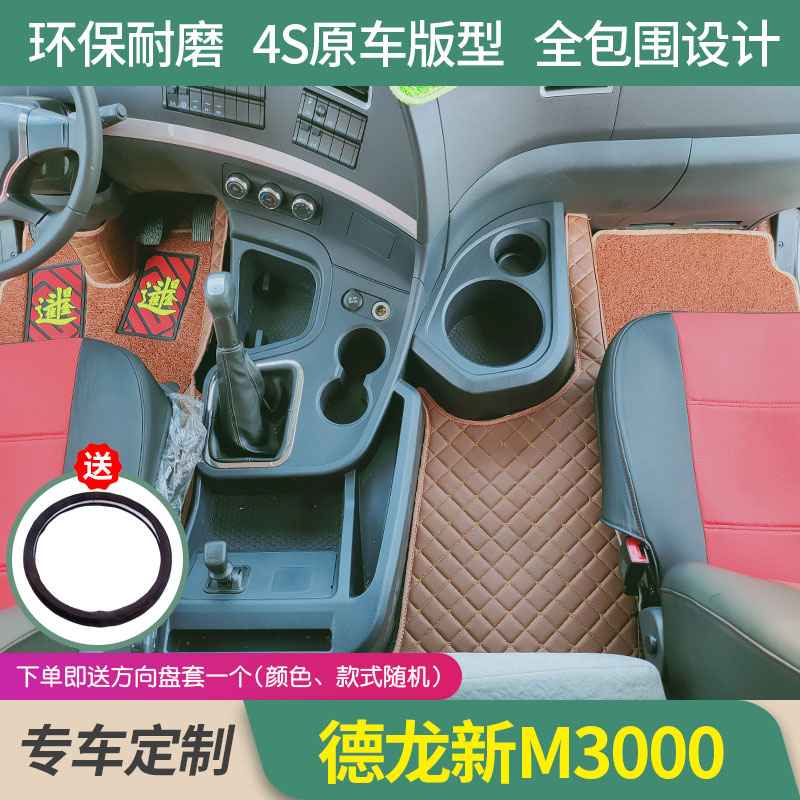 陕汽德龙新M3000专用全包围脚垫