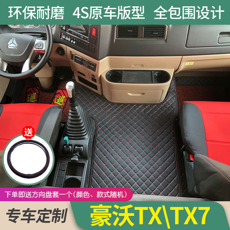 重汽豪沃TX专用全包围脚垫