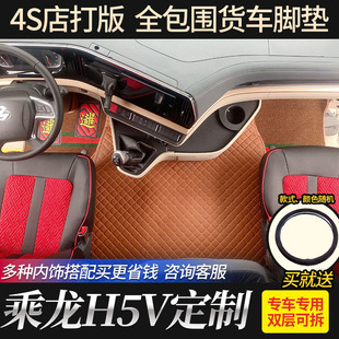 柳汽乘龙H5V专用全包围脚垫乘龙H5V货车驾驶室内饰装饰丝圈脚垫