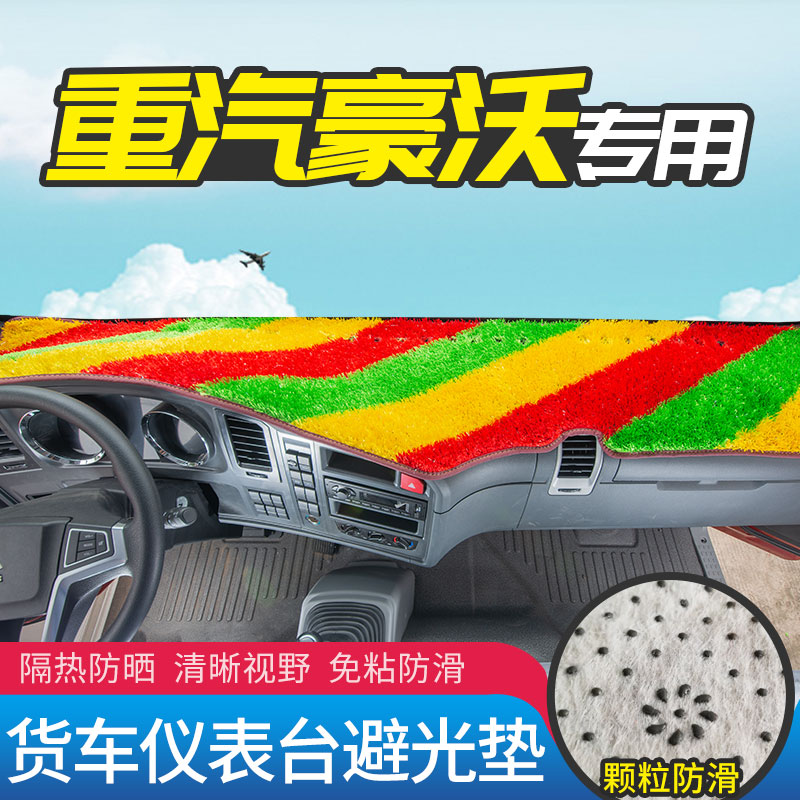 重汽豪沃仪表台专用避光垫