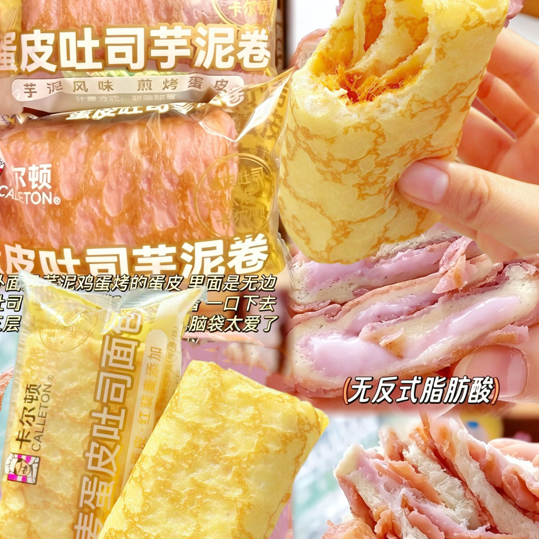 卡尔顿芋泥卷藜麦蛋皮吐司面包