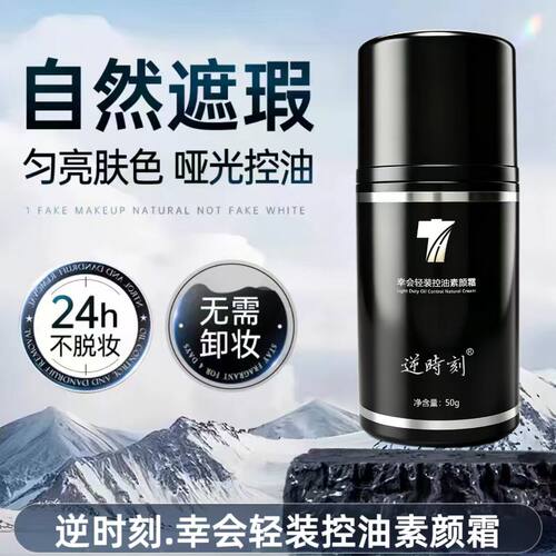 逆时刻男士控油遮瑕不脱妆素颜霜