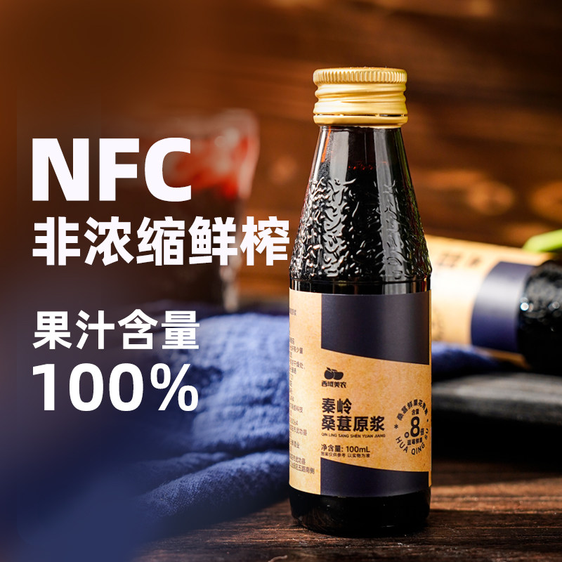 西域美农秦岭桑葚原浆100ml*8瓶