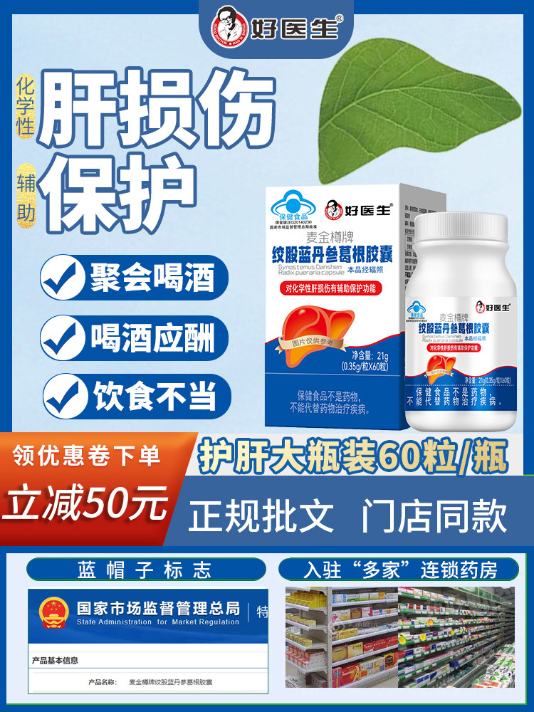 好医生牌肝胶囊60粒绞股蓝丹参葛根胶囊官方正品熬夜加班应酬喝酒