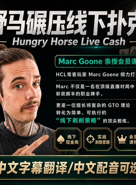德州扑克教学Hungry Horse野马Marc碾压线下扑克讲解HCL实战复盘