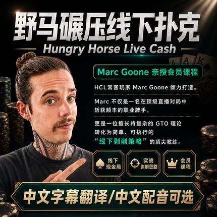 德州扑克教学Hungry Horse野马Marc碾压线下扑克讲解HCL实战复盘
