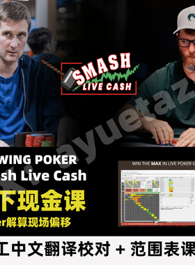 德州扑克课程Upswing Smash Live Cash碾压线下现金课 Nick P教程
