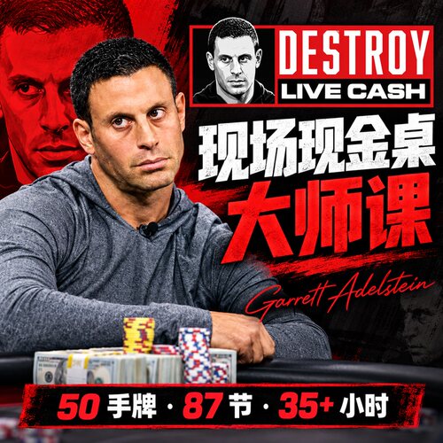 Garrett盖哥德州扑克线下现金课Upswing Destroy live cash剥削课