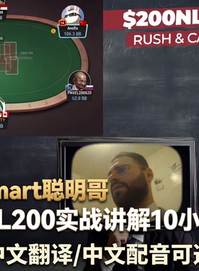 德州扑克Smart聪明哥NL200实战解说GG手牌复盘剥削教学视频课程