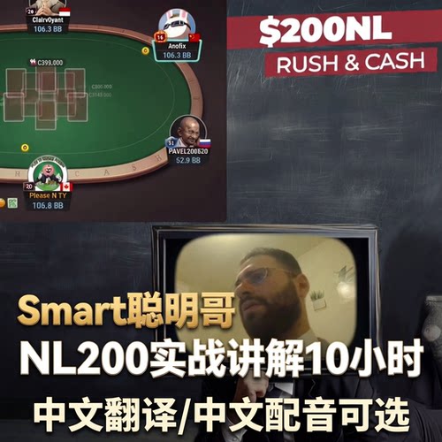 德州扑克Smart聪明哥实战讲解课