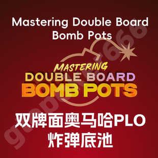 德州扑克奥马哈炸弹底池PLO MASTERMIND Double Board Bomb Pots