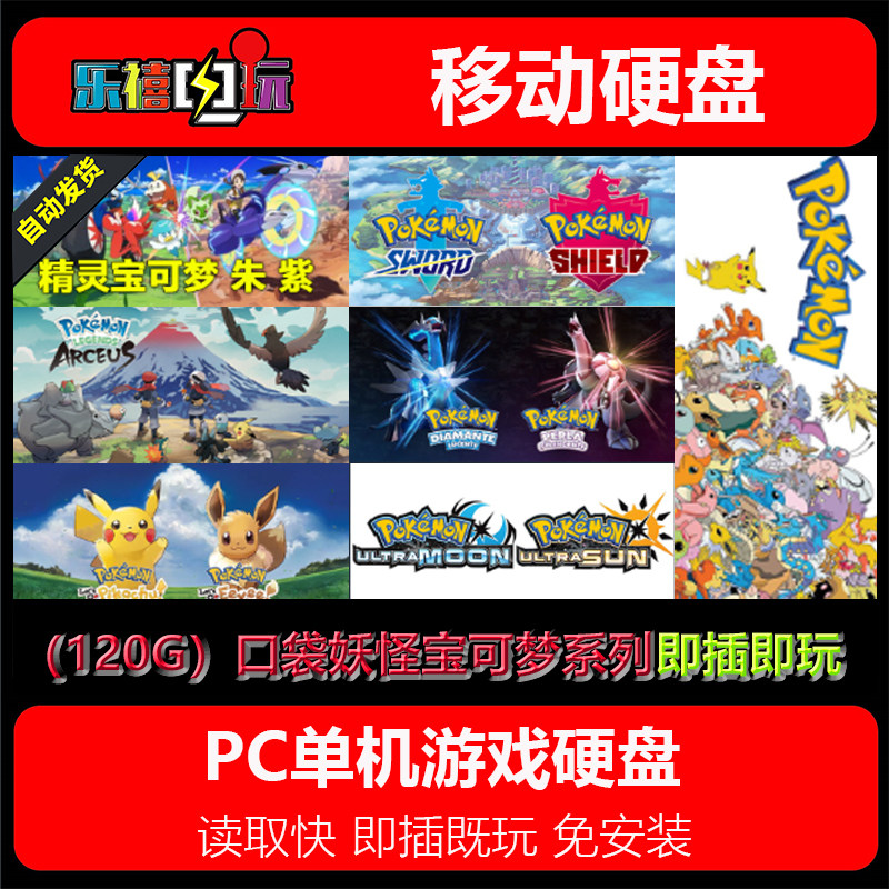 120GB游戏移动硬U盘口袋妖怪精灵宝可梦朱紫/阿尔宙斯/剑盾马里奥