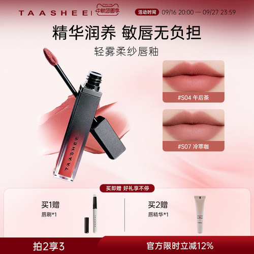TAASHEE她叙轻雾柔纱唇釉