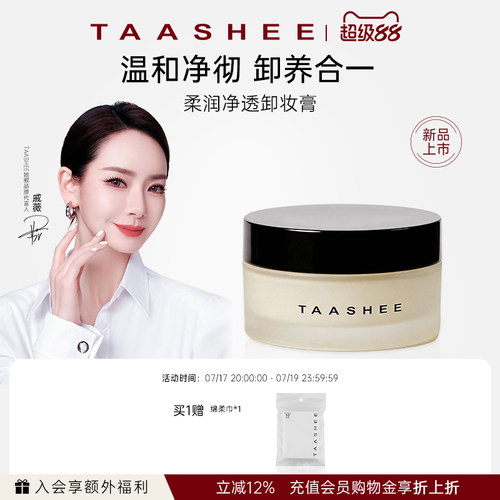 她叙柔润净透卸妆膏净透不刺激