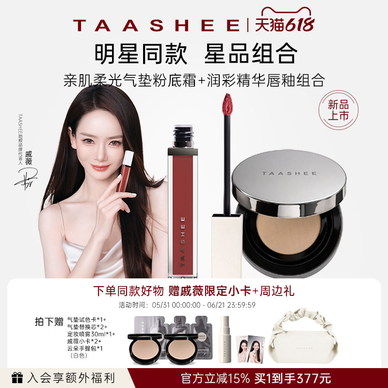 【戚薇同款】TAASHEE她叙亲肌柔光气垫+唇釉任意组合