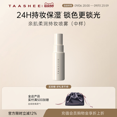 她叙持妆喷雾中样持久控油保湿