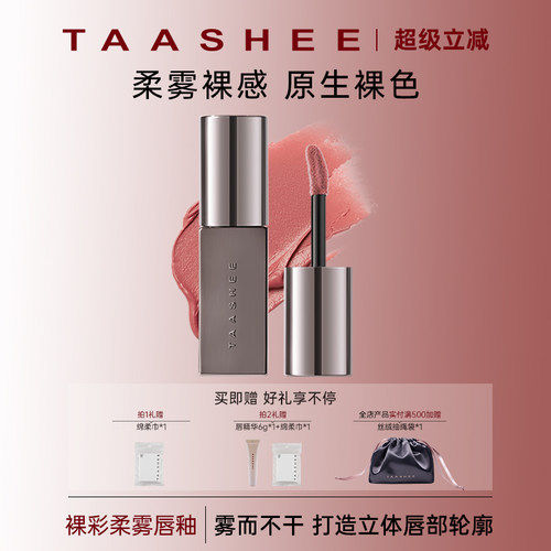 Taashee她叙丝绒柔雾唇釉口红